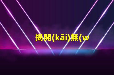 揭開(kāi)無(wú)人機(jī)補(bǔ)光燈燈珠, 能讓拍攝更清晰